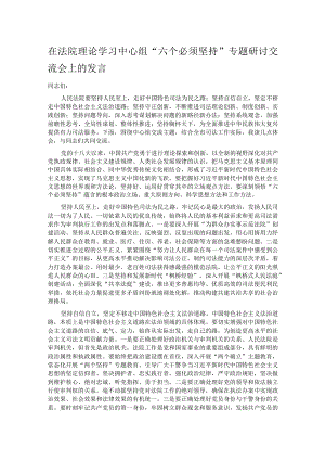 在法院理论学习中心组“六个必须坚持”专题研讨交流会上的发言.docx