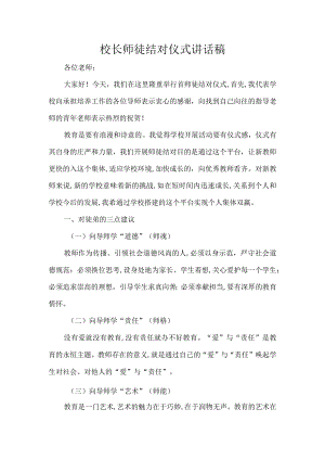校长师徒结对仪式讲话稿.docx