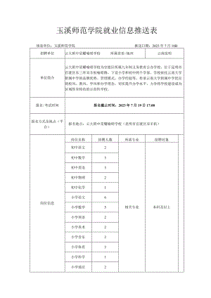 玉溪师范学院就业信息推送表.docx