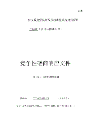 校园超市投标书.docx
