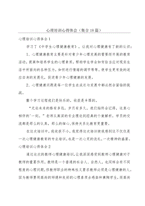 心理培训心得体会(集合18篇).docx