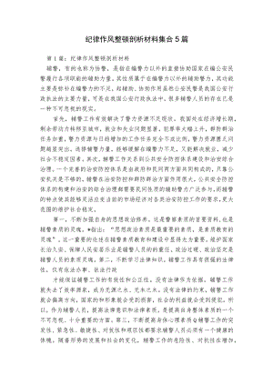 纪律作风整顿剖析材料集合5篇.docx