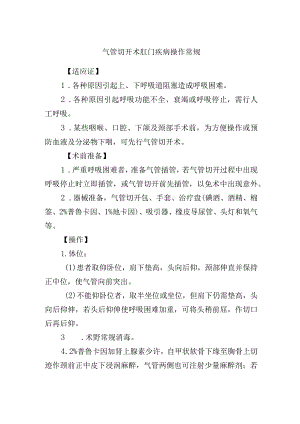气管切开术肛门疾病操作常规.docx