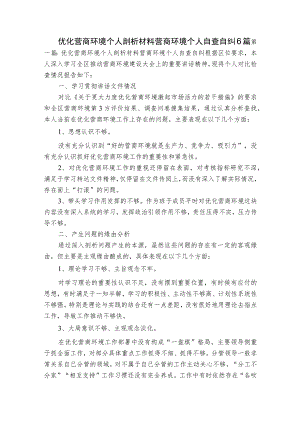 优化营商环境个人剖析材料营商环境个人自查自纠6篇.docx