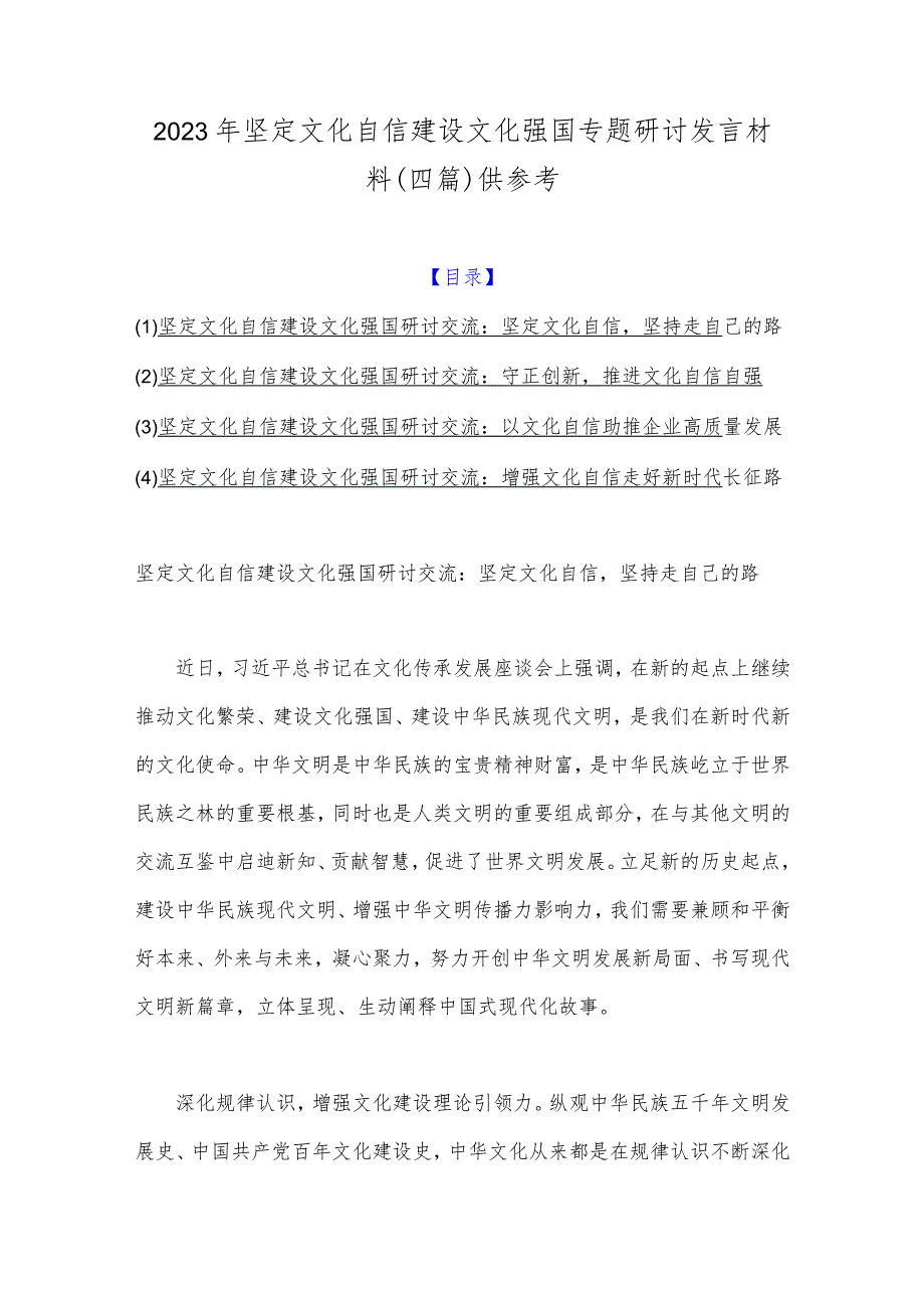 2023年坚定文化自信建设文化强国专题研讨发言材料(四篇)供参考.docx_第1页