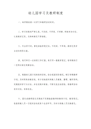 幼儿园学习及教研制度.docx