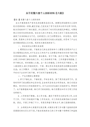 关于民警六查个人剖析材料【六篇】.docx