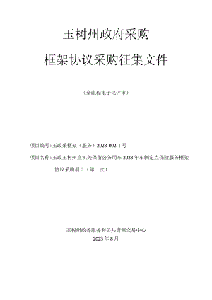 玉树州政府采购框架协议采购征集文件.docx