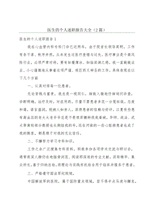 医生的个人述职报告大全（2篇）.docx