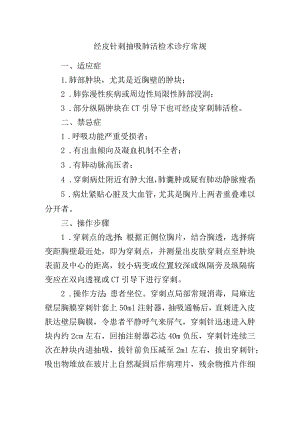 经皮针刺抽吸肺活检术诊疗常规.docx