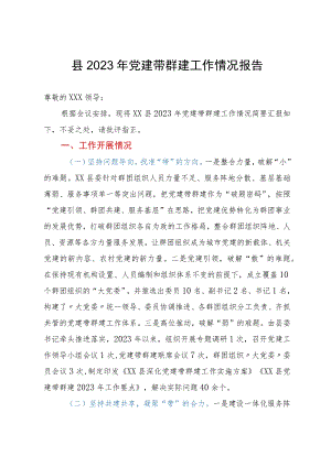县2023年党建带群建工作情况报告.docx