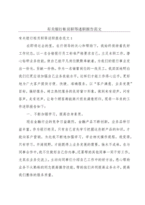 有关银行柜员职等述职报告范文.docx