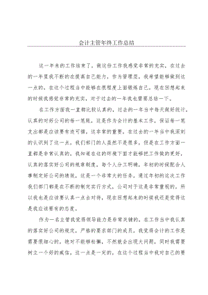 会计主管年终工作总结.docx