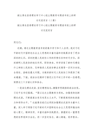 副主席在县委理论学习中心组主题教育专题读书班上的研讨交流发言(二篇).docx