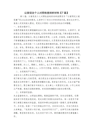 以案促改个人对照检查剖析材料【7篇】.docx