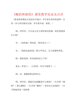 《酸的和甜的》课堂教学实录及点评.docx