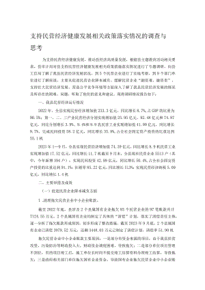 支持民营经济健康发展相关政策落实情况的调查与思考.docx