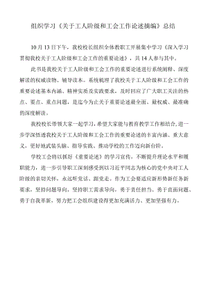 组织学习《关于工人阶级和工会工作论述摘编》总结.docx