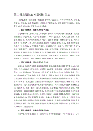 第二批主题教育专题研讨发言.docx