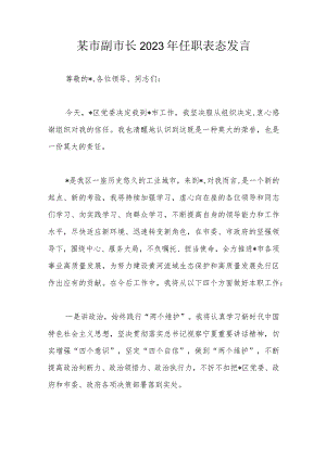 某市副市长2023年任职表态发言.docx