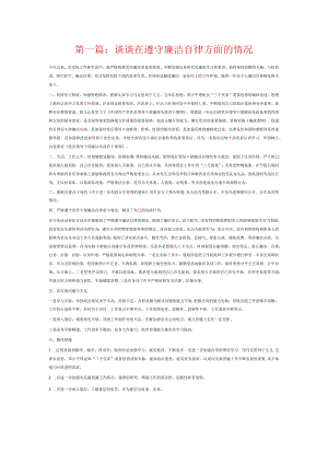 谈谈在遵守廉洁自律方面的情况6篇.docx