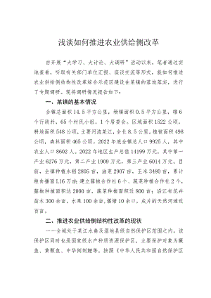 浅谈如何推进农业供给侧改革.docx
