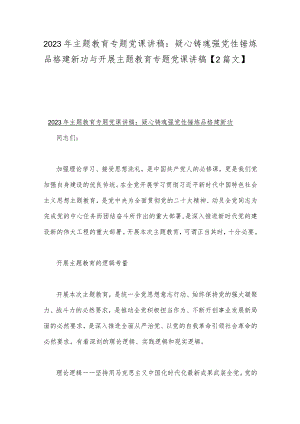 2023年主题教育专题党课讲稿：疑心铸魂强党性锤炼品格建新功与开展主题教育专题党课讲稿【2篇文】.docx