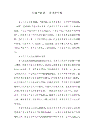 （2篇）2023年纠治“四风”研讨发言稿（2023年主题教育专题党课讲稿）.docx