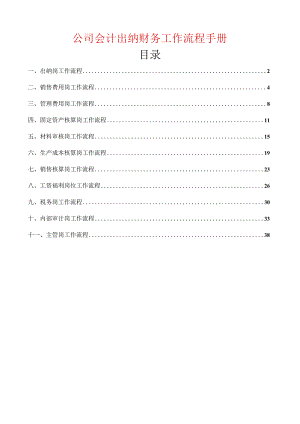 公司工厂会计出纳财务工作流程手册.docx
