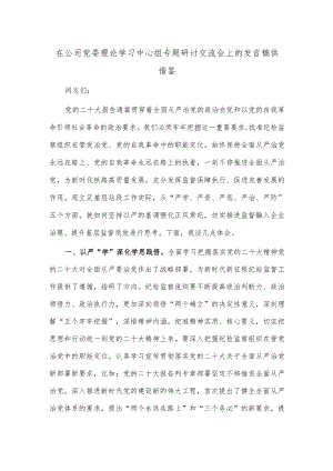 在公司党委理论学习中心组专题研讨交流会上的发言稿供借鉴.docx