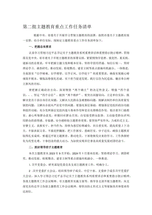 第二批主题教育重点工作任务清单.docx
