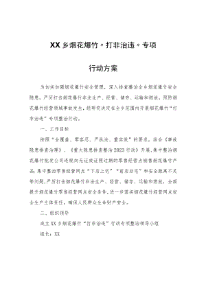 XX乡烟花爆竹“打非治违”专项行动方案.docx