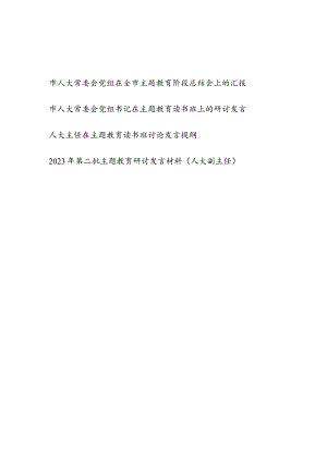 市人大常委会党组在2023年全市主题教育阶段性总结会上的汇报发言材料和主任党组书记主题教育读书班研讨发言.docx