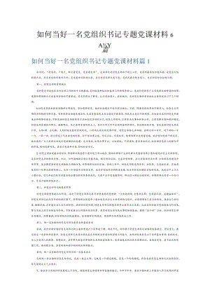 如何当好一名党组织书记专题党课材料6篇.docx