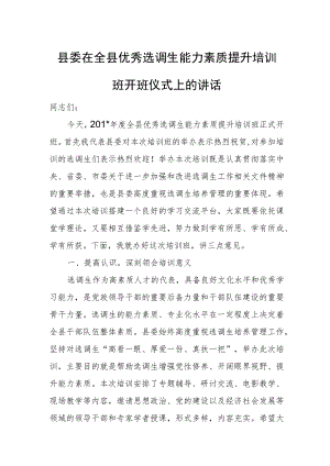 县委在全县优秀选调生能力素质提升培训班开班仪式上的讲话.docx