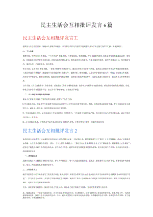民主生活会互相批评发言6篇.docx