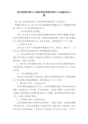 优化营商环境个人剖析材料营商环境个人自查自纠八篇.docx