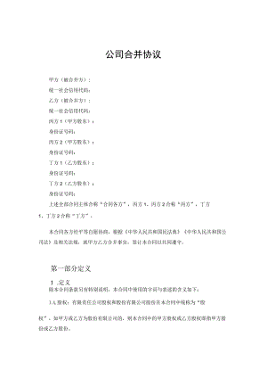 股份公司新设合并协议.docx