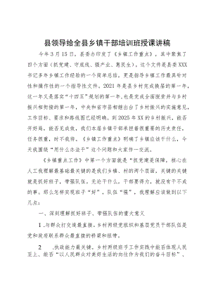 县领导给全县乡镇干部培训班授课讲稿.docx