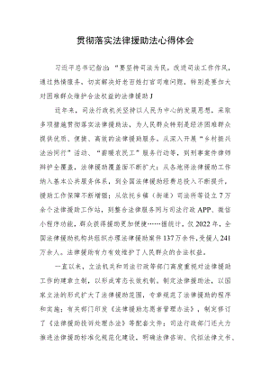 贯彻落实法律援助法心得体会.docx