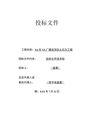 土石方工程投标书（技术标）.docx