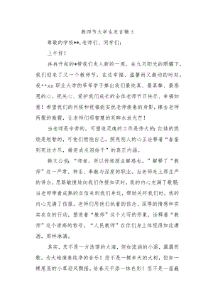 教师节大学生发言稿3.docx