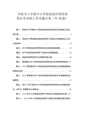 学校关于开展中小学校党组织领导的校长负责制工作实施方案（共15篇）.docx