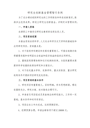 研究生创新基金管理暂行条例.docx