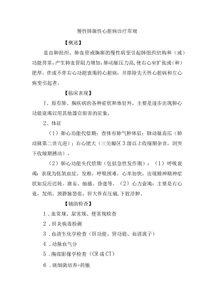 慢性肺源性心脏病诊疗常规.docx