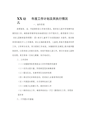 XX幼儿园年度工作计划及其执行情况.docx