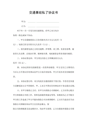 交通事故私了协议书.docx