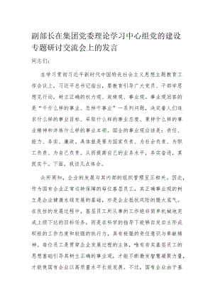 副部长在集团党委理论学习中心组党的建设专题研讨交流会上的发言.docx