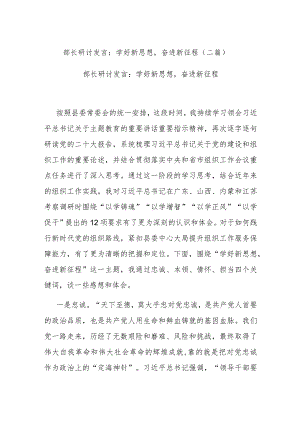 部长研讨发言：学好新思想奋进新征程(二篇).docx
