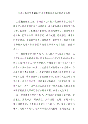 司法厅机关党委2023年主题教育第二批阶段总结汇报.docx